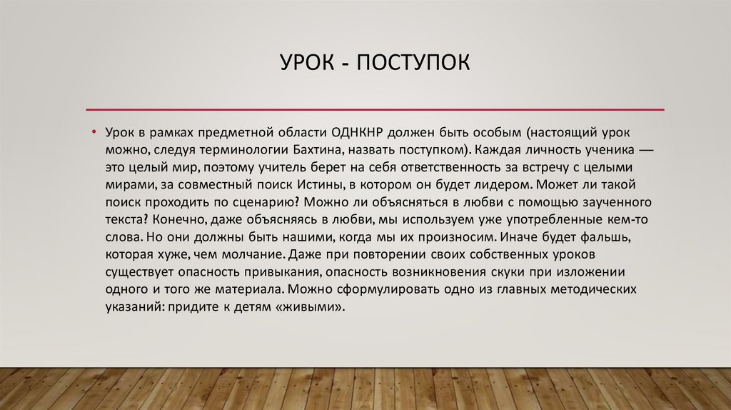 Урок - поступок