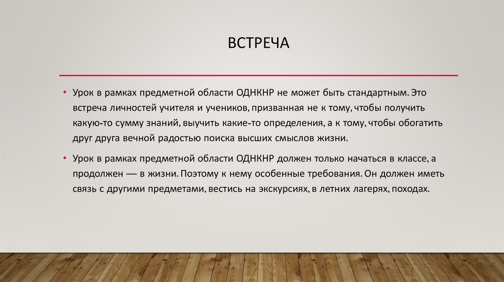 встреча