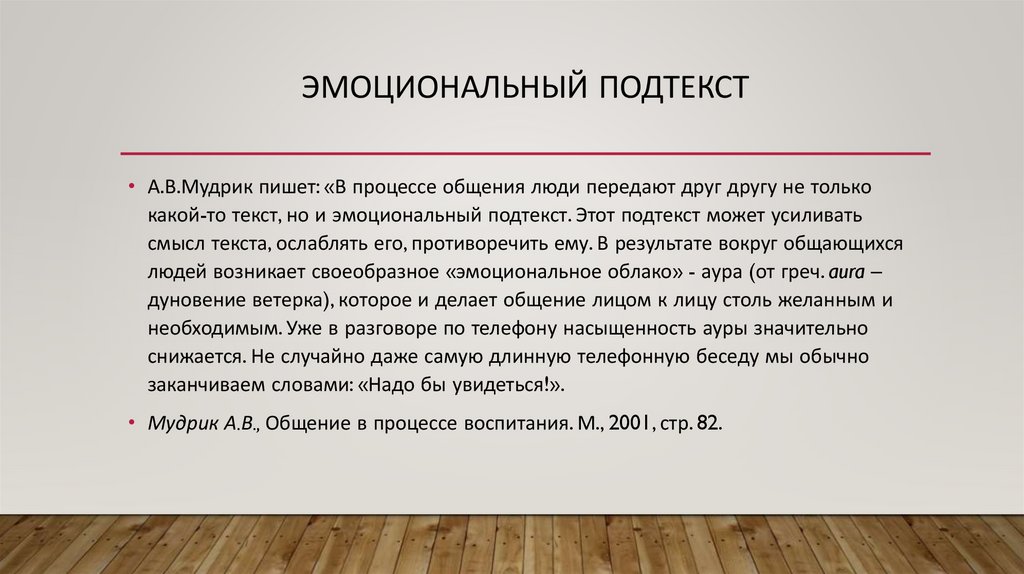 эмоциональный подтекст