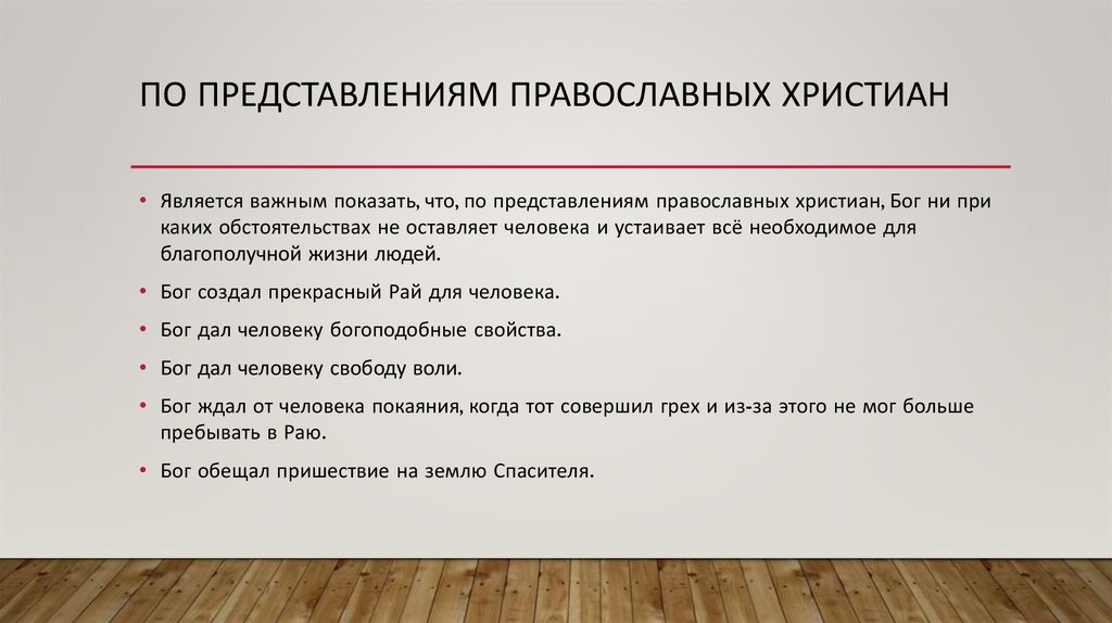 по представлениям православных христиан