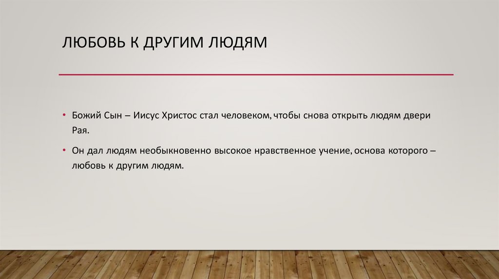 любовь к другим людям