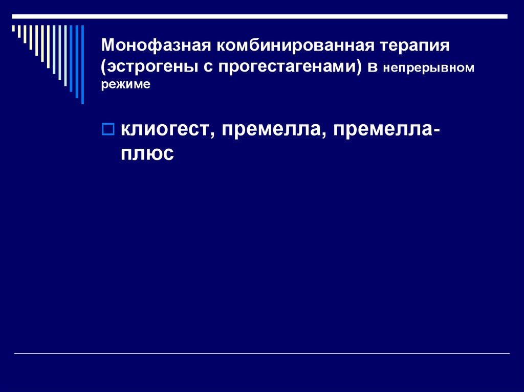 Комбинированная терапия. Монофазная комбинированная терапия в непрерывном режиме. Прогестагены в непрерывном режиме. Монофазные комбинированные эстроген-гестагенные. Комбинированные терапия циклическая монофазная.