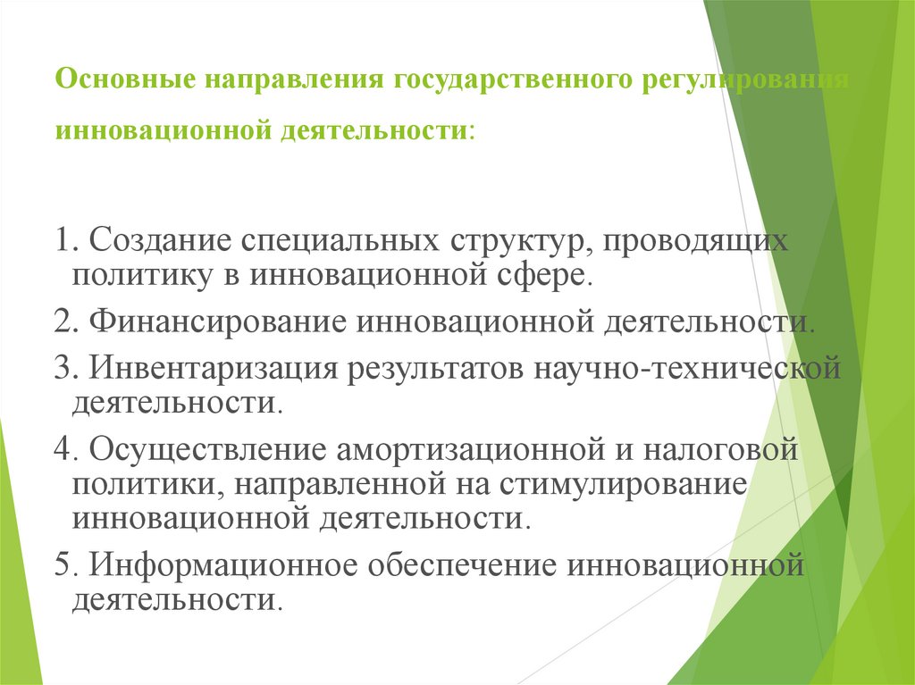 Государственное регулирование инновационной деятельности в рф презентация