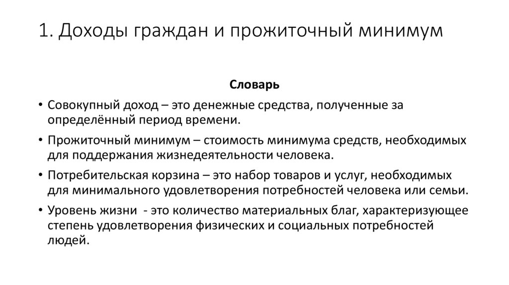 Прожиточный минимум это в обществознании. Распределение доходов прожиточный минимум.