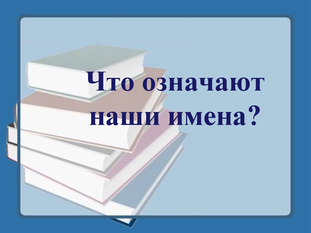 Проект что означают наши имена