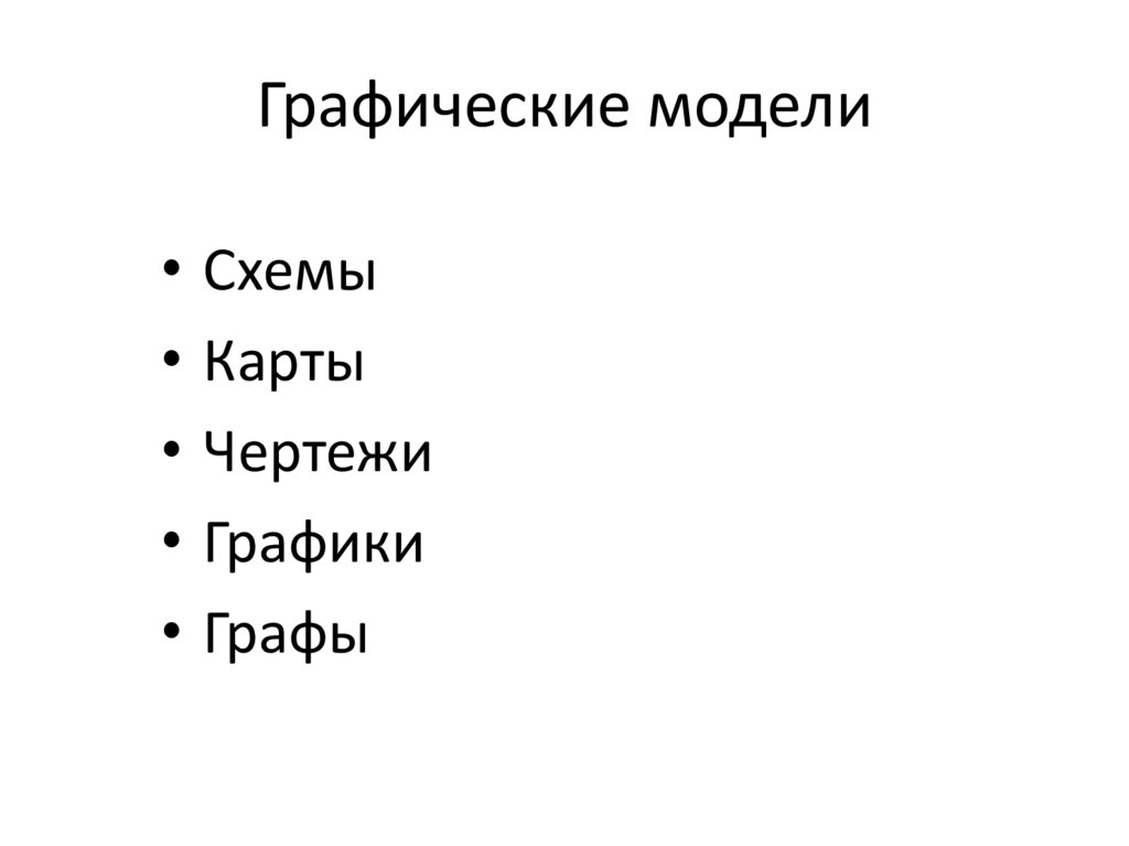 Графические модели