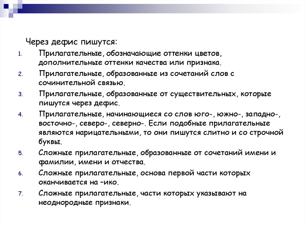 Фамилии через тире. Прилагательные обозначающие оттенки цветов. Прилагательные обозначают оттенки качества через дефис. Прилагательные, обозначающие качество с дополнительным оттенком. Прилагательные обозначающие оттенки цветов пишутся через дефис.