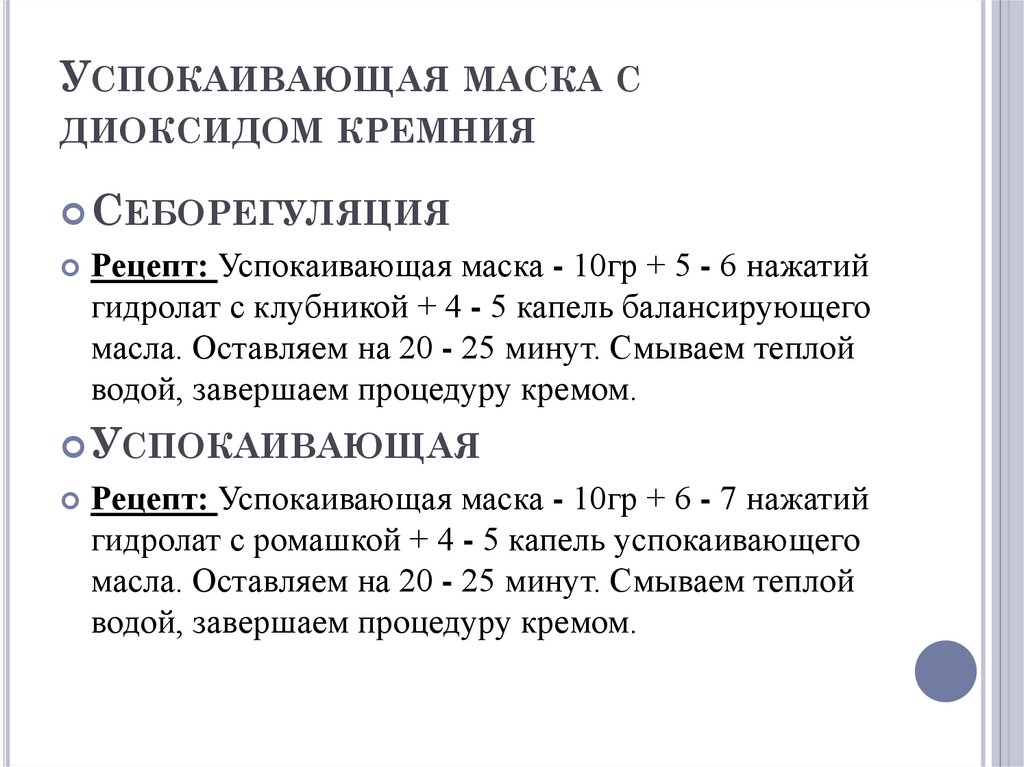 Успокаивающая маска с диоксидом кремния
