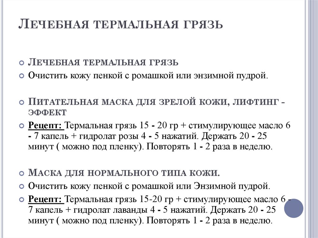 Лечебная термальная грязь