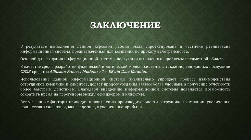 заключение