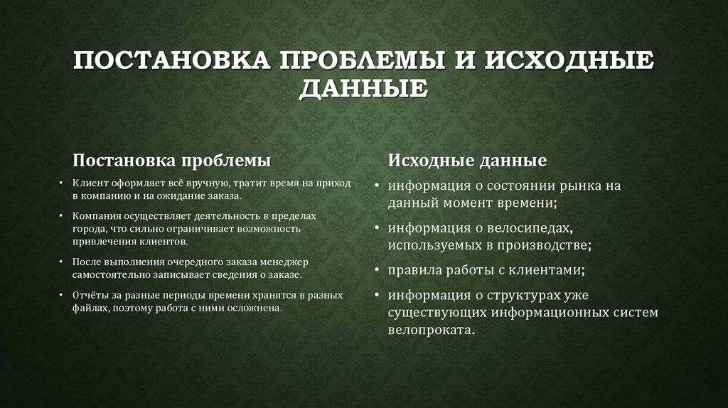 Постановка проблемы и исходные данные