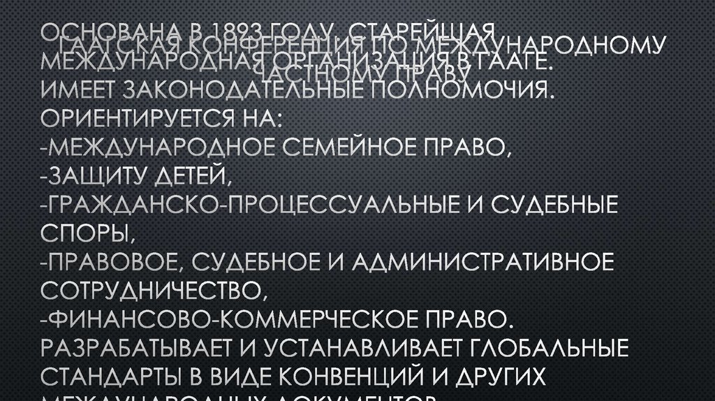 Деятельность Гаагской конференции по международному частному праву ...