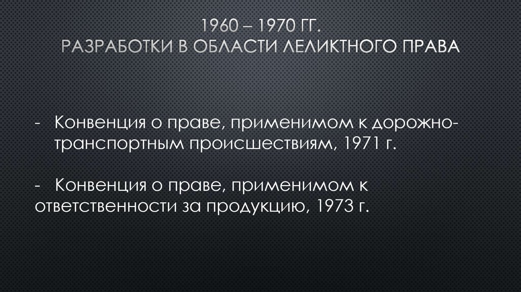 1960 – 1970 гг. разработки в области леликтного права
