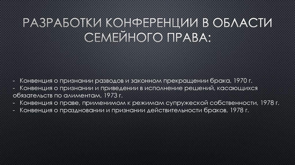 Разработки конференции в области семейного права: