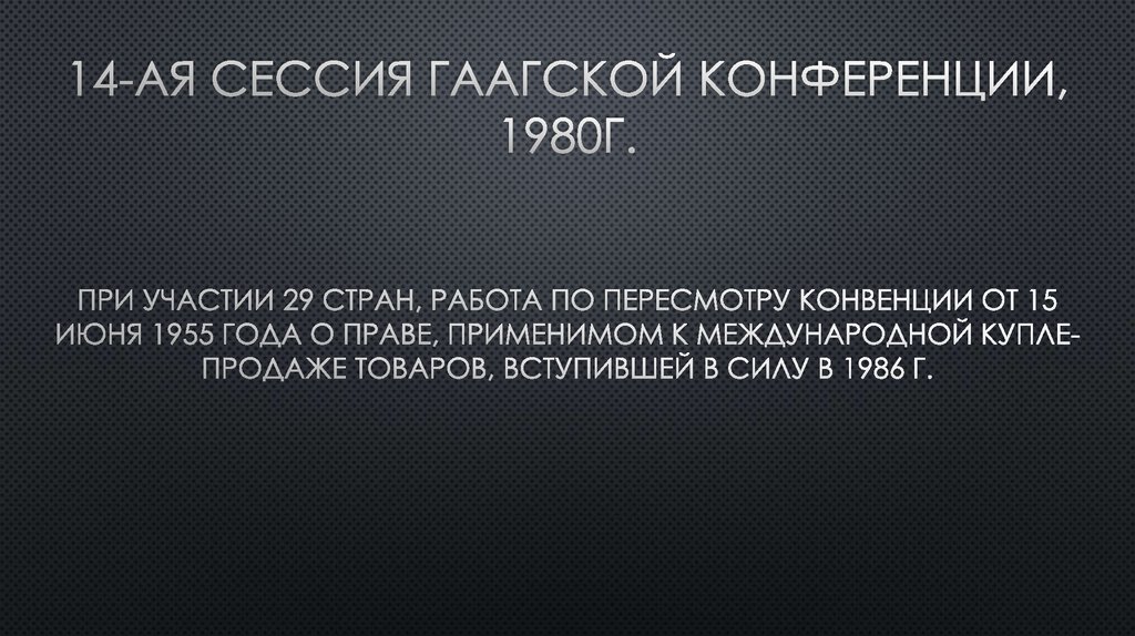 Деятельность Гаагской конференции по международному частному праву ...