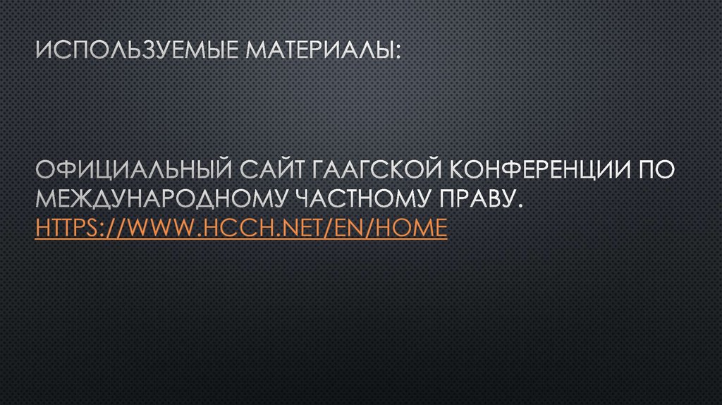 Используемые материалы: