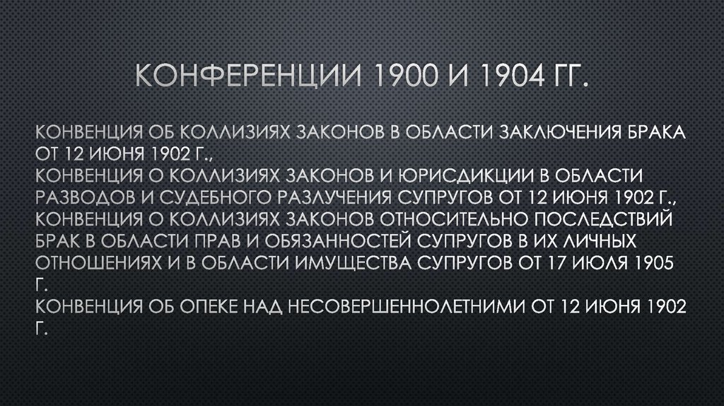 Конференции 1900 и 1904 гг.