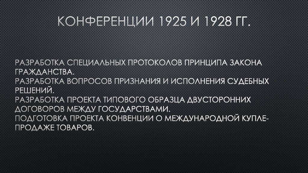 Конференции 1925 и 1928 гг.