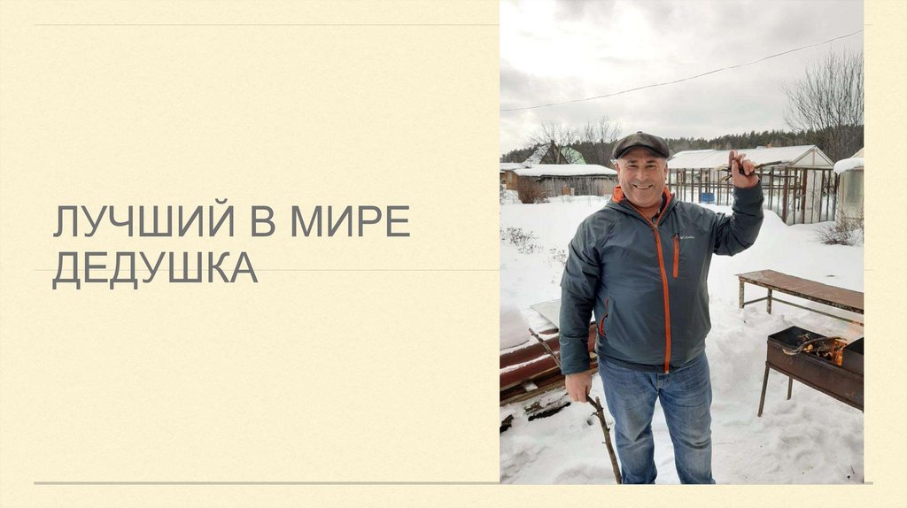 Лучший в мире дедушка - презентация онлайн