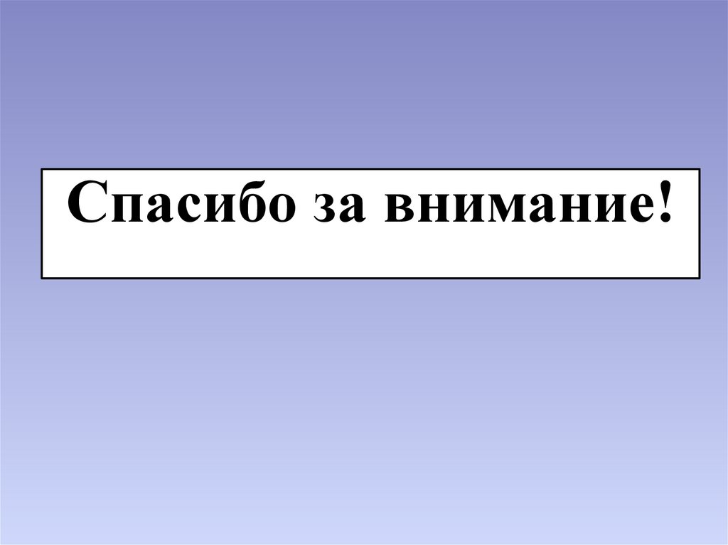Спасибо за внимание!