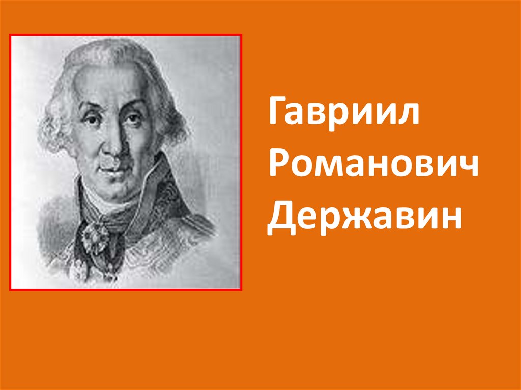 Властителям и судьям. Державин Гавриил презентация. Гавриил Романович Державин признание. Гавриил Романович Державин презентация. Державин презентация 9 класс.