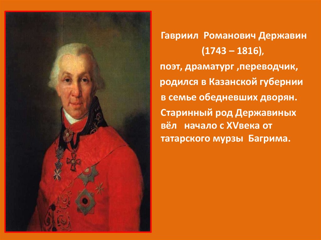 Б г державин. Г. Р. Державин(1743 – 1816).