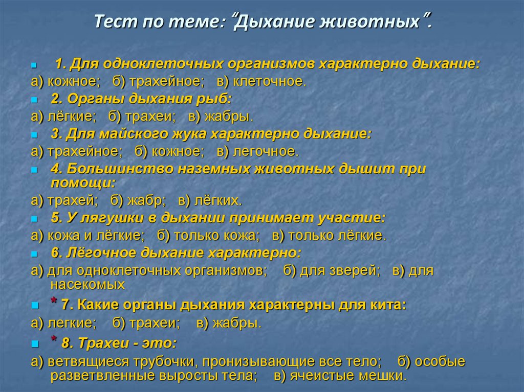 Тест по биологии по теме дыхание