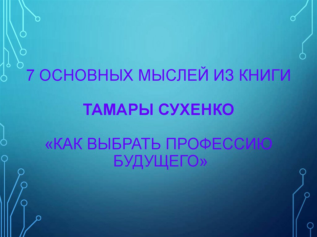 7 основных мыслей из книги Тамары Сухенко «Как выбрать профессию будущего»