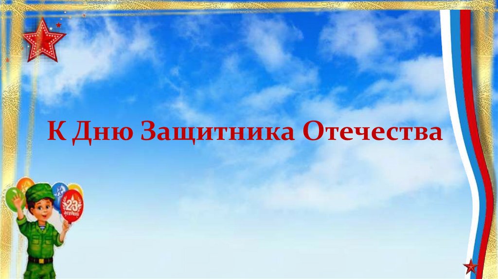 Технология 4 класс день защитника отечества презентация