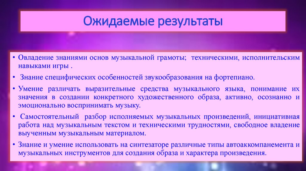 Исполнительская манера. Основы музыкальной грамоты. Ожидаемые Результаты картинки. Ожидаемые Результаты урока. Овладение игровыми навыками.