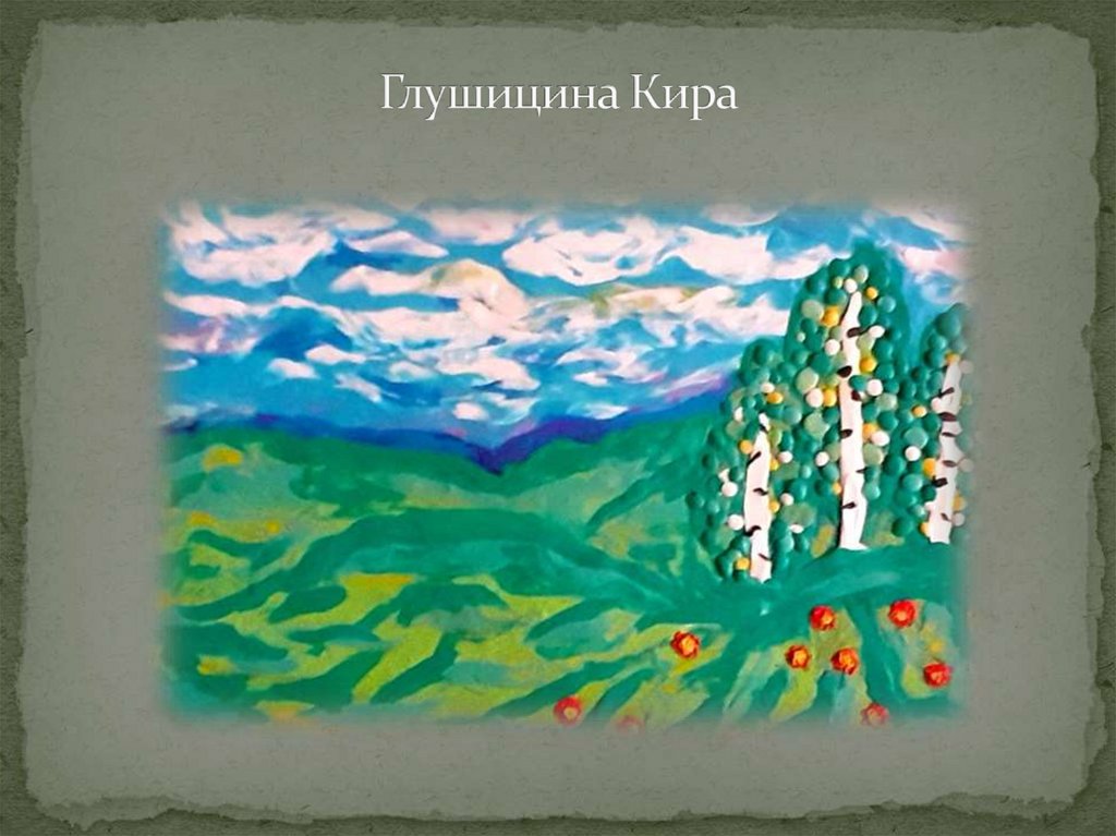 Глушицина Кира