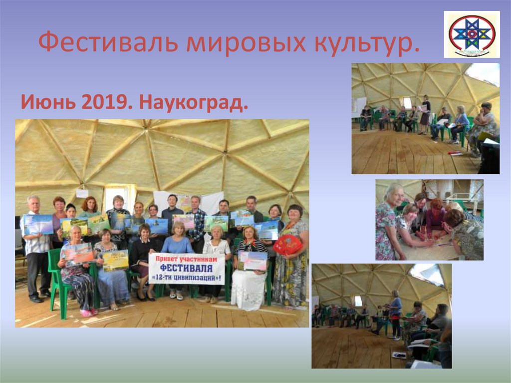 Фестиваль мировых культур.