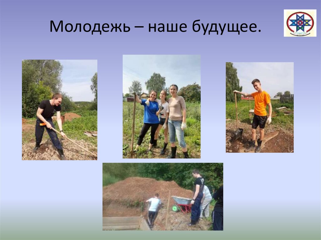 Молодежь – наше будущее.
