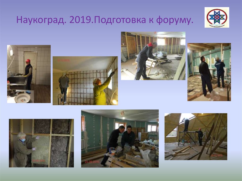 Наукоград. 2019.Подготовка к форуму.