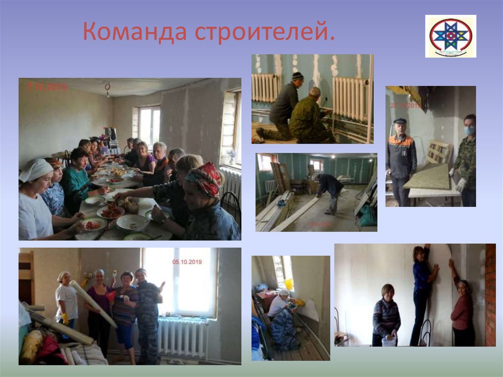 Команда строителей.