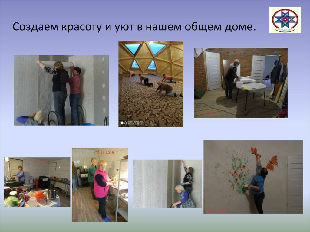 Создаем красоту и уют в нашем общем доме.