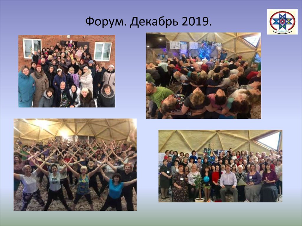 Форум. Декабрь 2019.