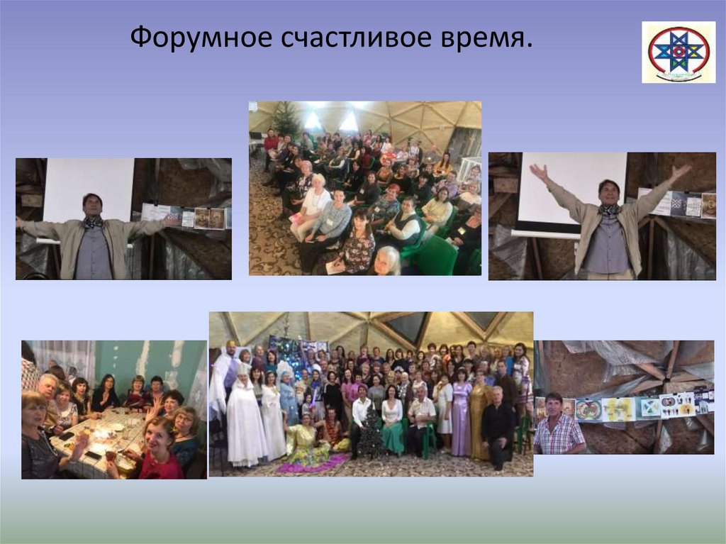 Форумное счастливое время.