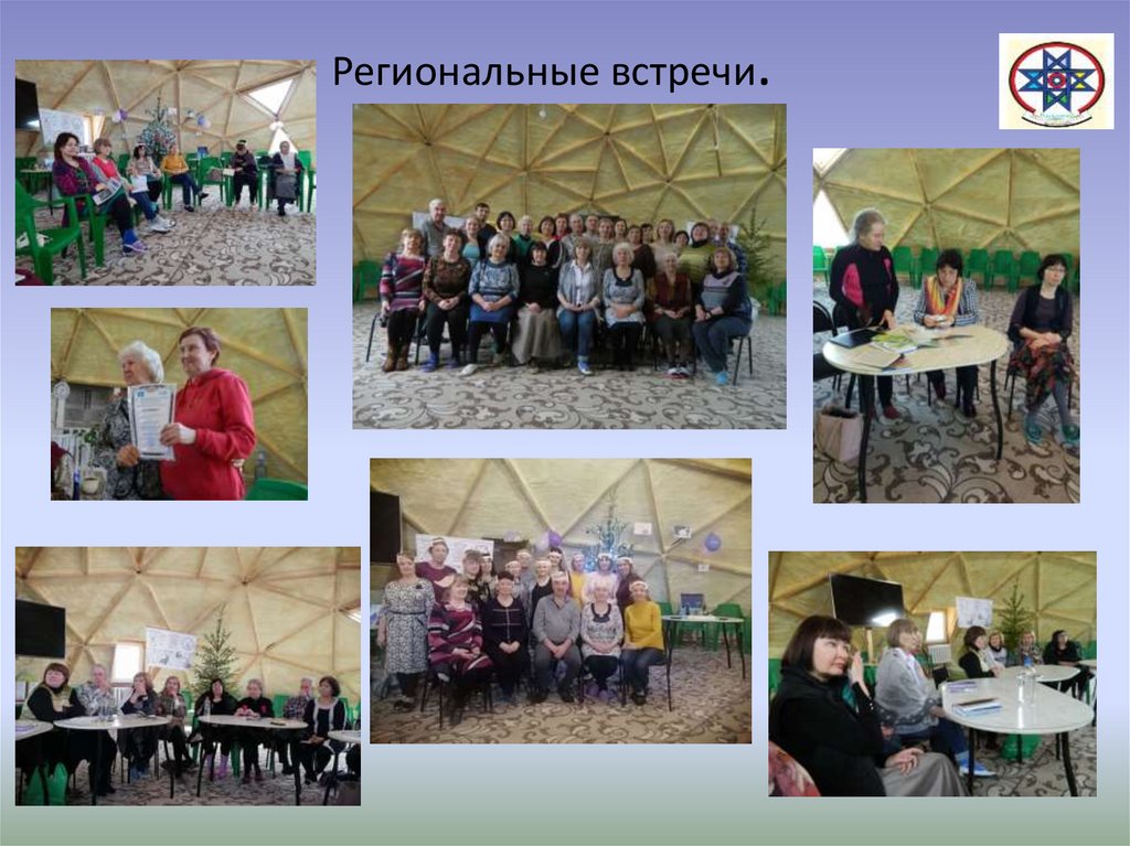 Региональные встречи.