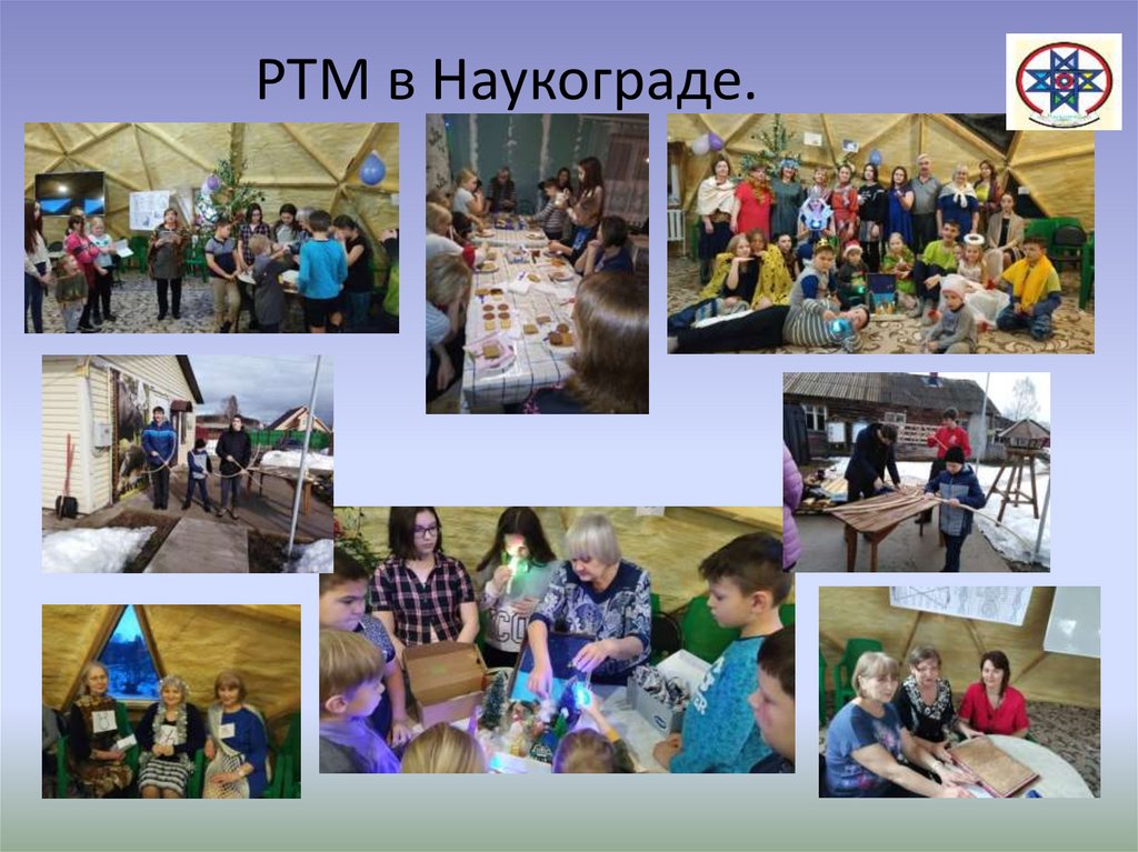 РТМ в Наукограде.