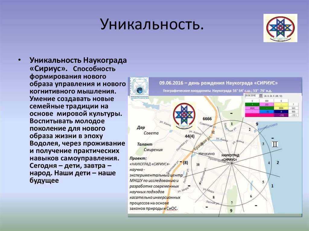 Уникальность.