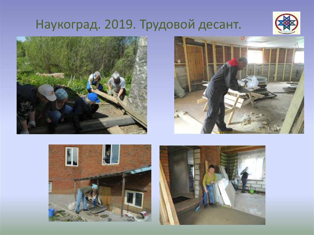 Наукоград. 2019. Трудовой десант.