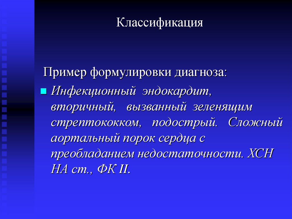 Формулировка диагноза. Вторичный эндокардит формулировка диагноза. Инфекционный эндокардит формулировка диагноза. Инфекционный эндокардит пример формулировки диагноза. Эндокардит формулировка диагноза.