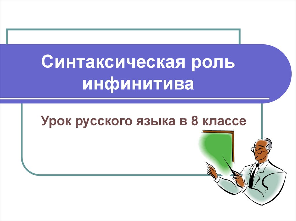 Проект синтаксическая роль инфинитива