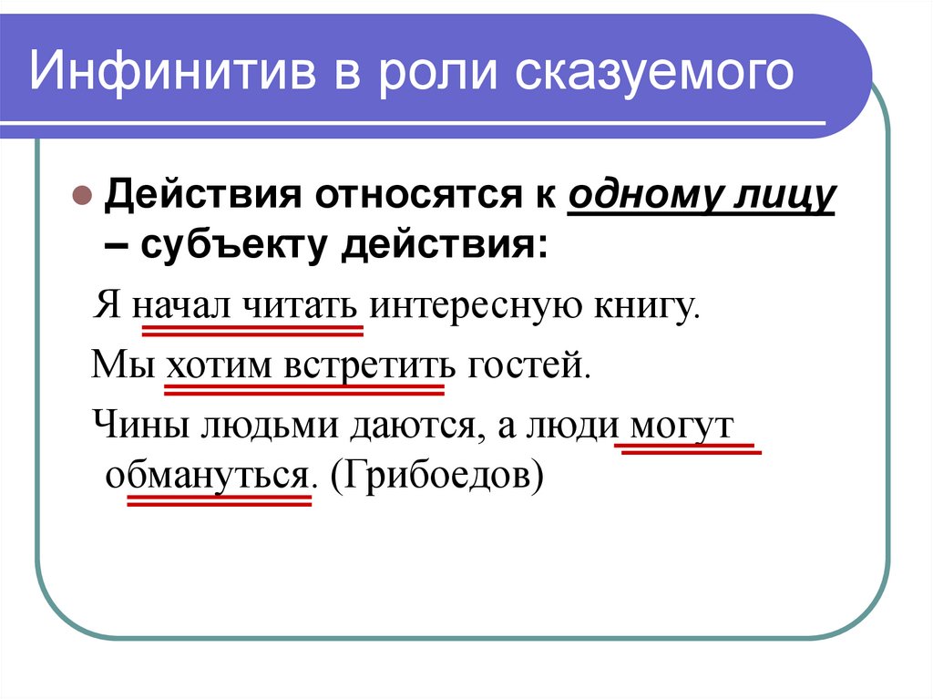 Дополнения выраженные неопределенной формой. Неопределённая форма глагола в функции сказуемого. Инфинитив в функции дополнения в русском языке. Инфинитив в роли сказуемого. Инфинитив сказуемое примеры.