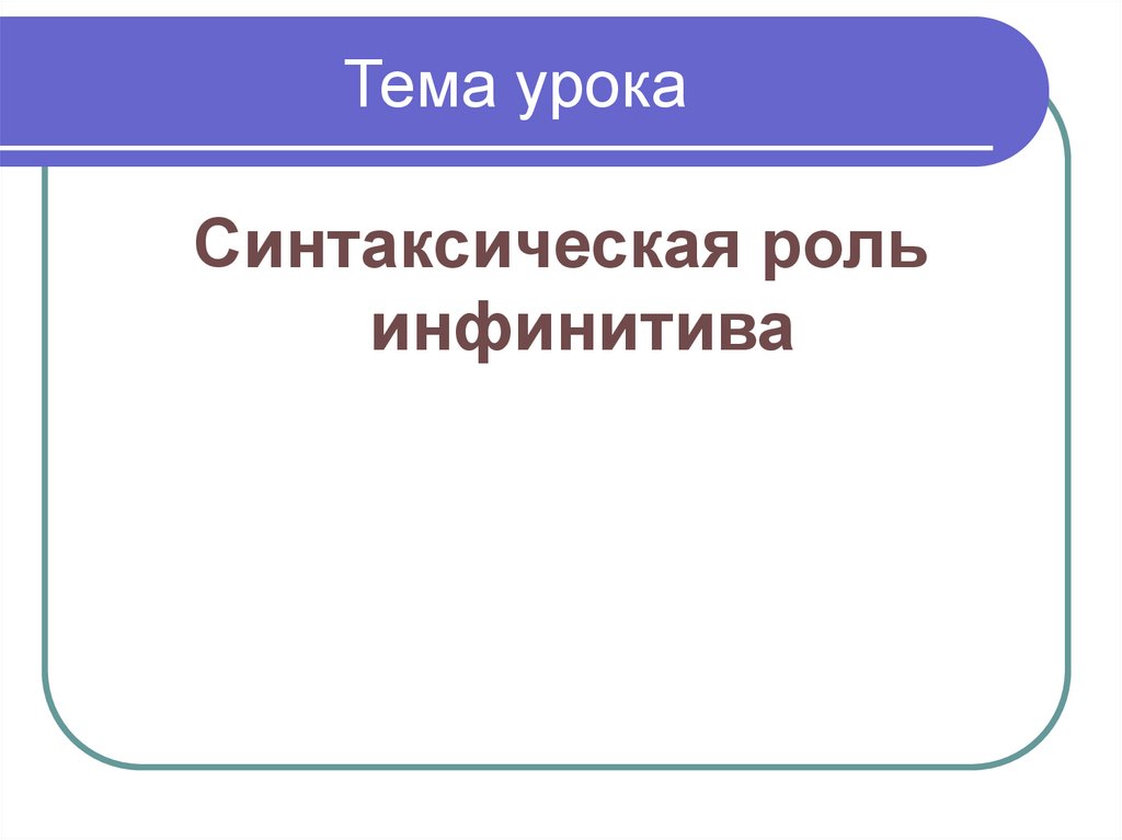 Проект синтаксическая роль инфинитива