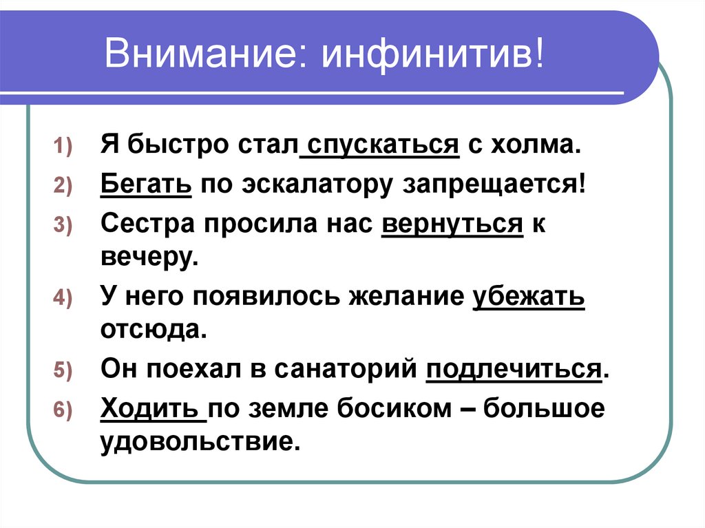 Инфинитив в роли определения. Синтаксическая роль инфинитива презентация. Я быстро стал спускаться с холма. Бегать по эскалатору запрещается грамматическая основа. Грамматическая основа с инфинитивом.