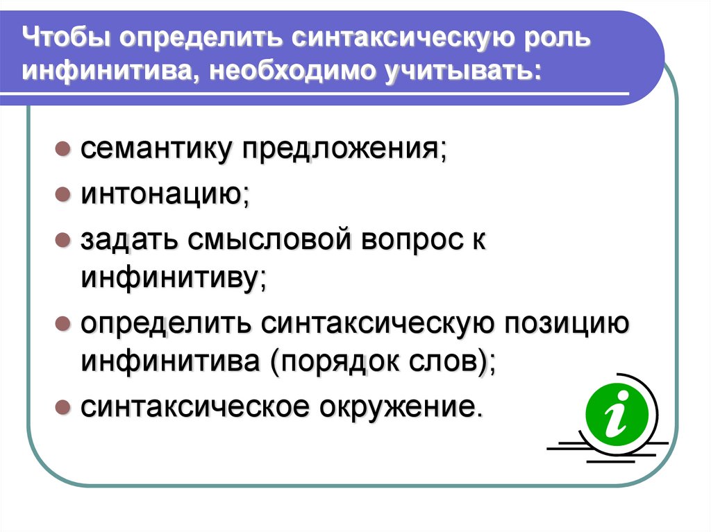 Проект синтаксическая роль инфинитива