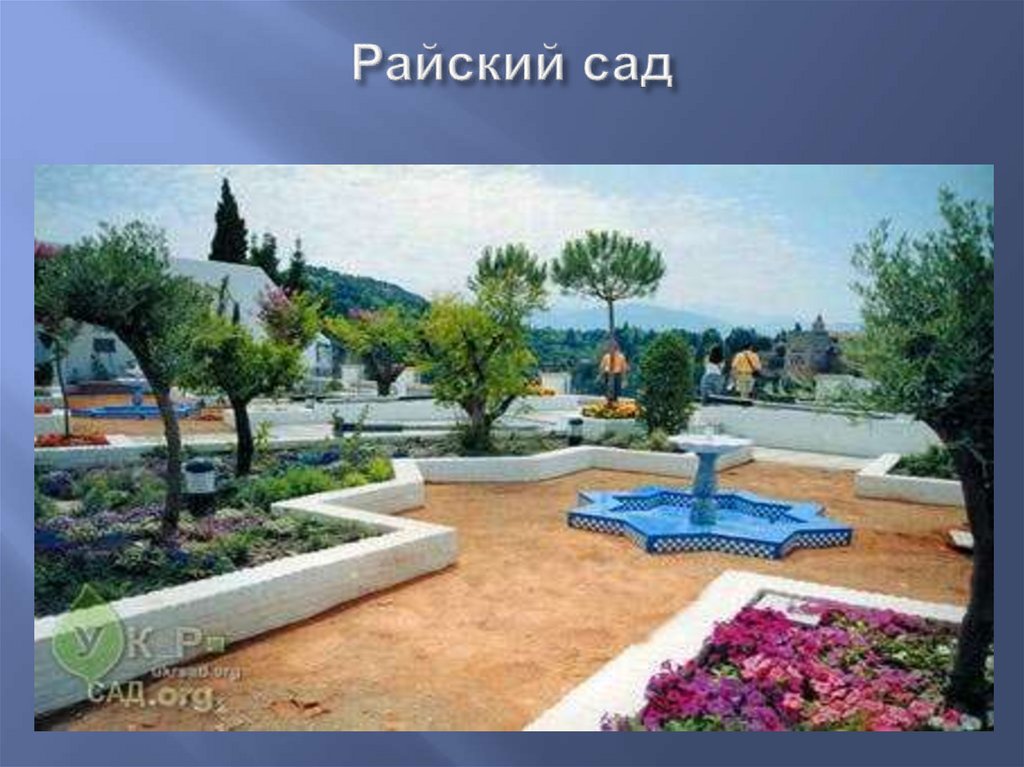 Райский сад