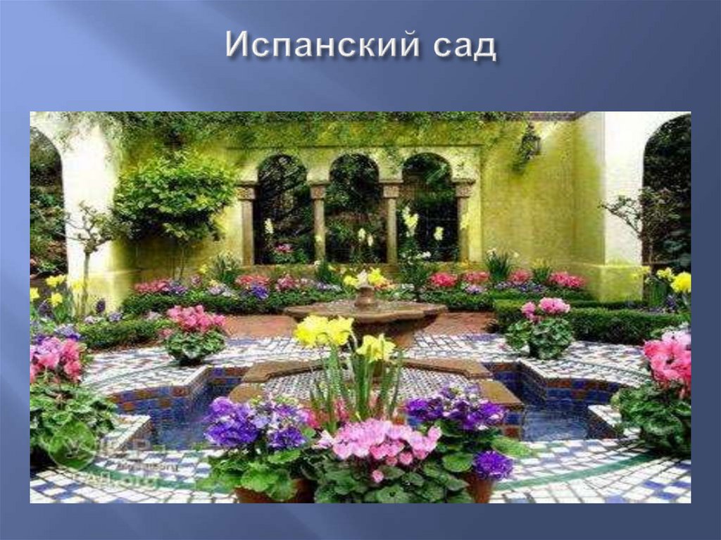 Испанский сад
